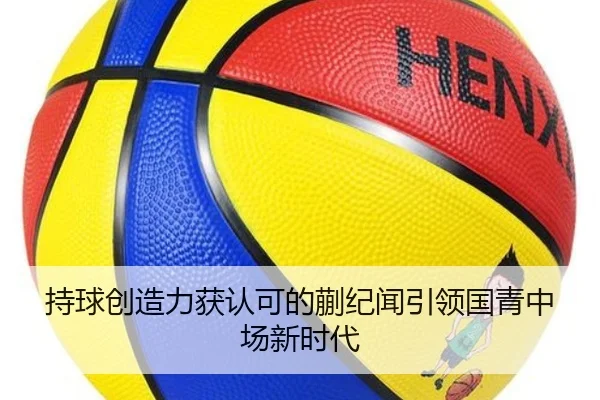 持球创造力获认可的蒯纪闻引领国青中场新时代 | 333 Sports
