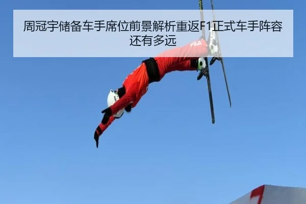 周冠宇储备车手席位前景解析重返F1正式车手阵容还有多远（333 Sports）